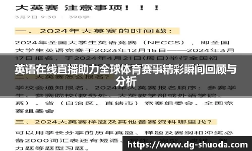 英语在线直播助力全球体育赛事精彩瞬间回顾与分析