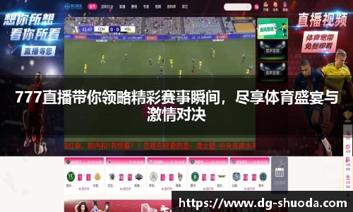 777直播带你领略精彩赛事瞬间，尽享体育盛宴与激情对决