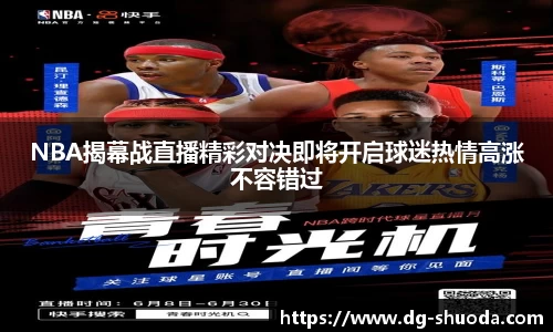 NBA揭幕战直播精彩对决即将开启球迷热情高涨不容错过