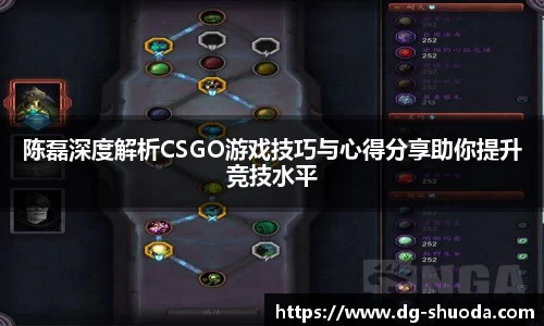 陈磊深度解析CSGO游戏技巧与心得分享助你提升竞技水平
