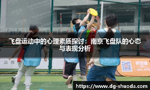 飞盘运动中的心理素质探讨：南京飞盘队的心态与表现分析