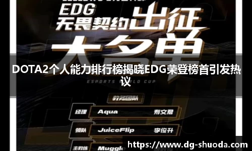 DOTA2个人能力排行榜揭晓EDG荣登榜首引发热议