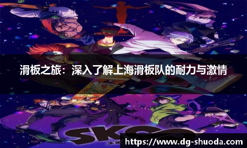 滑板之旅：深入了解上海滑板队的耐力与激情