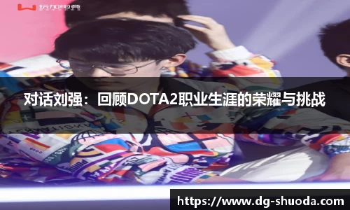 对话刘强：回顾DOTA2职业生涯的荣耀与挑战