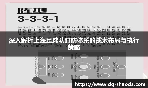 深入解析上海足球队盯防体系的战术布局与执行策略
