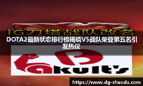 DOTA2最新状态排行榜揭晓V5战队荣登第五名引发热议