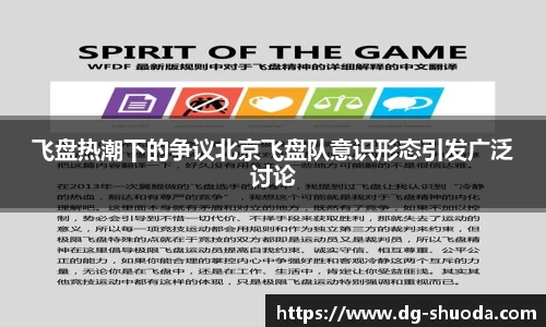 飞盘热潮下的争议北京飞盘队意识形态引发广泛讨论
