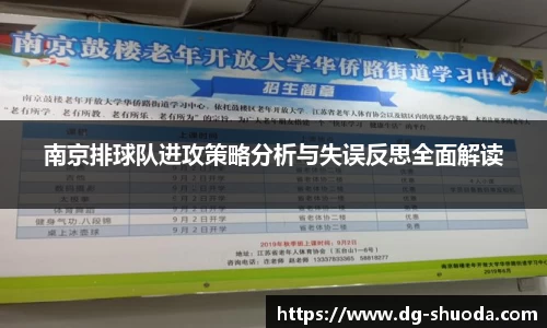 南京排球队进攻策略分析与失误反思全面解读