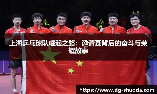 上海乒乓球队崛起之路：邀请赛背后的奋斗与荣耀故事