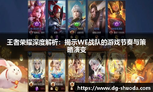 王者荣耀深度解析：揭示WE战队的游戏节奏与策略演变