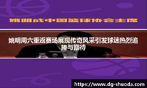 姚明周六重返赛场展现传奇风采引发球迷热烈追捧与期待