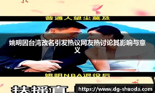 姚明因台湾改名引发热议网友热讨论其影响与意义