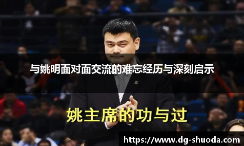 与姚明面对面交流的难忘经历与深刻启示