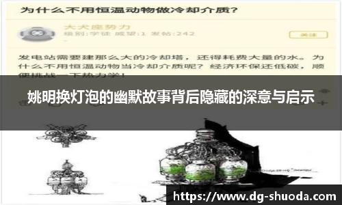 姚明换灯泡的幽默故事背后隐藏的深意与启示