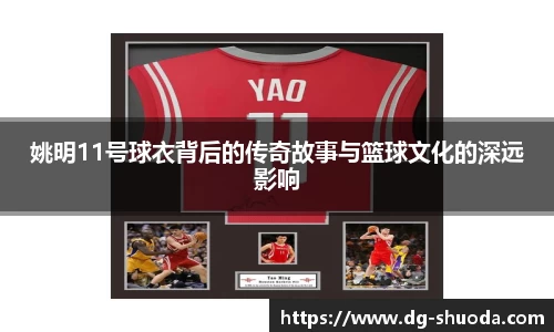 姚明11号球衣背后的传奇故事与篮球文化的深远影响