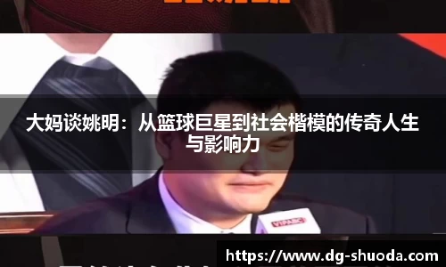 大妈谈姚明：从篮球巨星到社会楷模的传奇人生与影响力