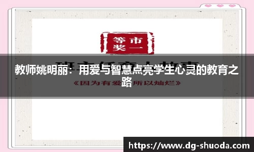 教师姚明丽：用爱与智慧点亮学生心灵的教育之路
