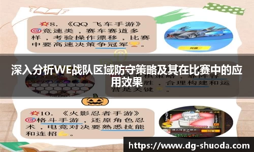 深入分析WE战队区域防守策略及其在比赛中的应用效果