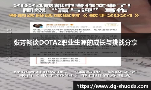 张芳畅谈DOTA2职业生涯的成长与挑战分享