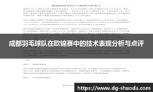 成都羽毛球队在欧锦赛中的技术表现分析与点评