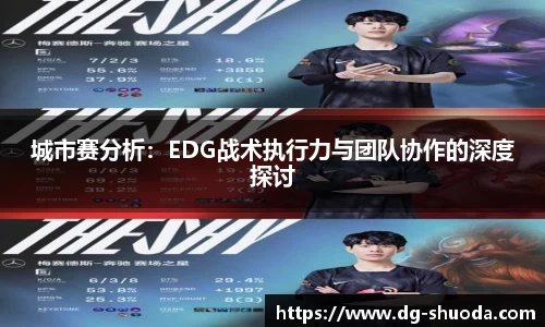 城市赛分析：EDG战术执行力与团队协作的深度探讨