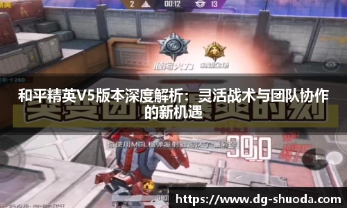 和平精英V5版本深度解析：灵活战术与团队协作的新机遇