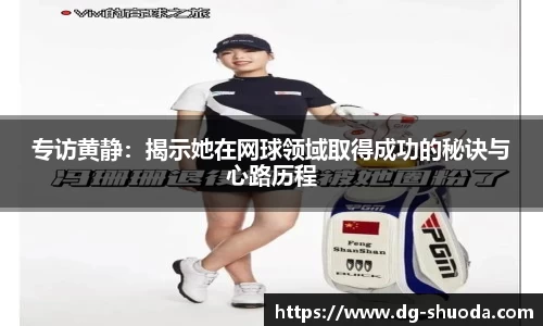 专访黄静：揭示她在网球领域取得成功的秘诀与心路历程
