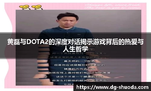 黄磊与DOTA2的深度对话揭示游戏背后的热爱与人生哲学