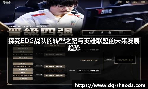探究EDG战队的转型之路与英雄联盟的未来发展趋势