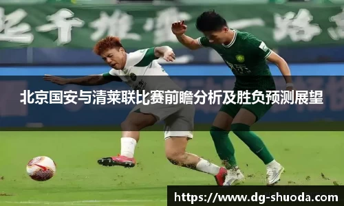 北京国安与清莱联比赛前瞻分析及胜负预测展望