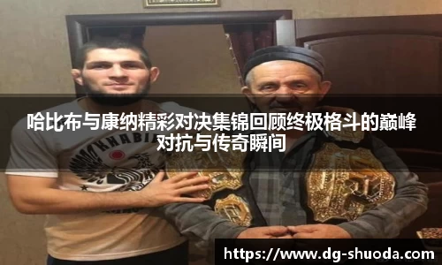 哈比布与康纳精彩对决集锦回顾终极格斗的巅峰对抗与传奇瞬间