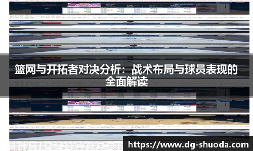 篮网与开拓者对决分析：战术布局与球员表现的全面解读