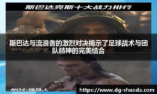 斯巴达与流浪者的激烈对决揭示了足球战术与团队精神的完美结合