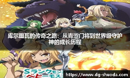 库尔图瓦的传奇之路：从青涩门将到世界级守护神的成长历程