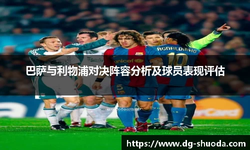 巴萨与利物浦对决阵容分析及球员表现评估