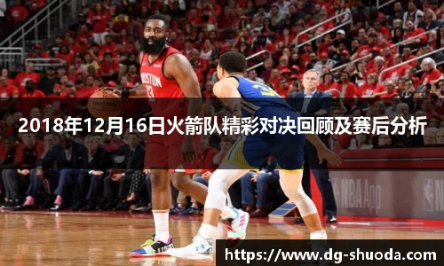 2018年12月16日火箭队精彩对决回顾及赛后分析