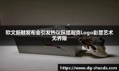 欧文新鞋发布会引发热议踩踏耐克Logo彰显艺术无界限