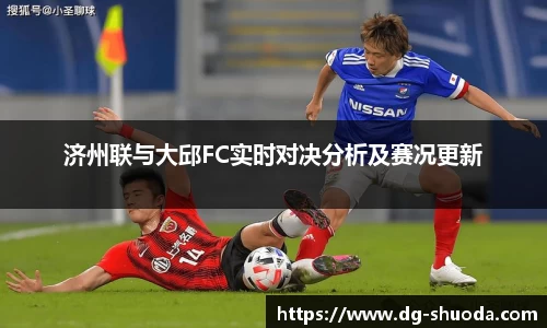 济州联与大邱FC实时对决分析及赛况更新