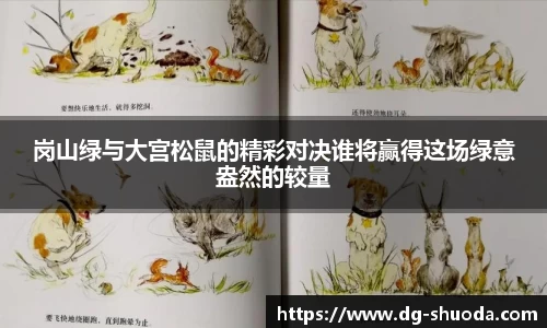 岗山绿与大宫松鼠的精彩对决谁将赢得这场绿意盎然的较量
