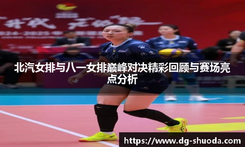 北汽女排与八一女排巅峰对决精彩回顾与赛场亮点分析