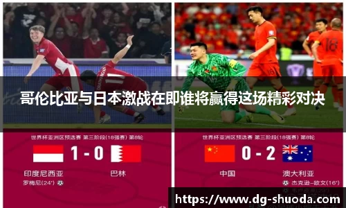 哥伦比亚与日本激战在即谁将赢得这场精彩对决