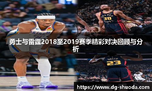 勇士与雷霆2018至2019赛季精彩对决回顾与分析