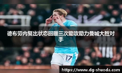 德布劳内复出状态回暖三次助攻助力曼城大胜对手
