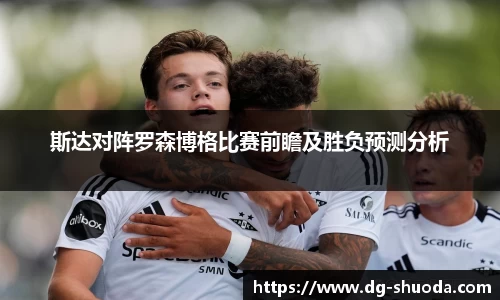 斯达对阵罗森博格比赛前瞻及胜负预测分析