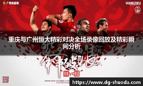 重庆与广州恒大精彩对决全场录像回放及精彩瞬间分析