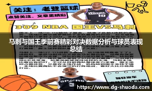 马刺与国王季前赛精彩对决数据分析与球员表现总结