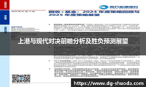 上港与现代对决前瞻分析及胜负预测展望