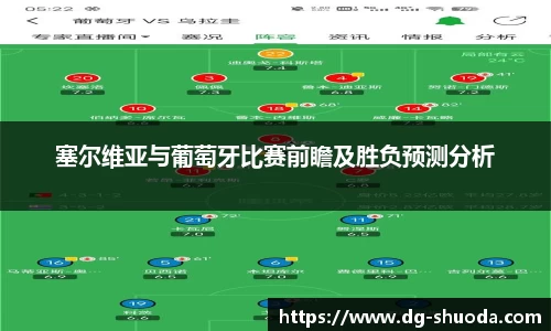 塞尔维亚与葡萄牙比赛前瞻及胜负预测分析