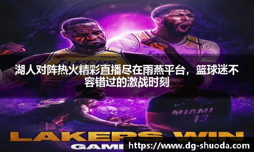 湖人对阵热火精彩直播尽在雨燕平台，篮球迷不容错过的激战时刻