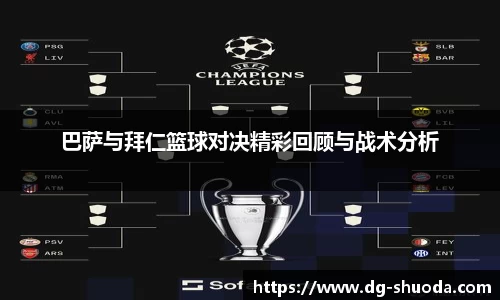 巴萨与拜仁篮球对决精彩回顾与战术分析